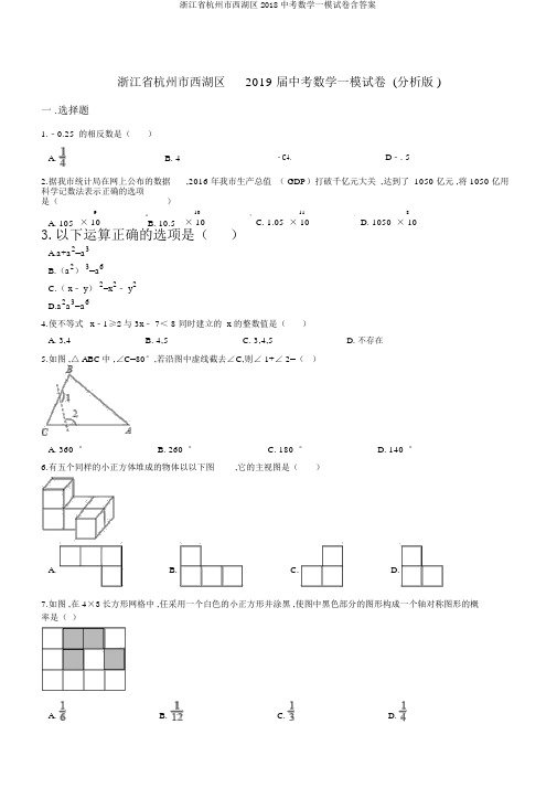 浙江省杭州市西湖区2018中考数学一模试卷含答案