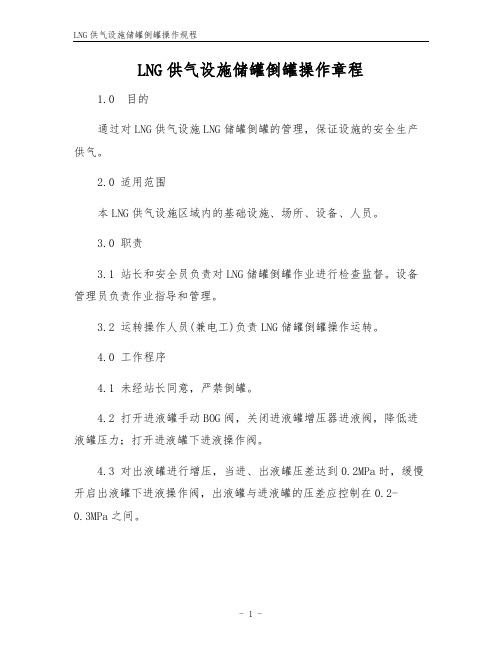 LNG供气设施储罐倒罐操作规程