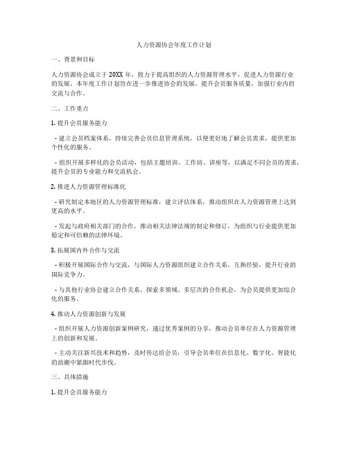 人力资源协会年度工作计划