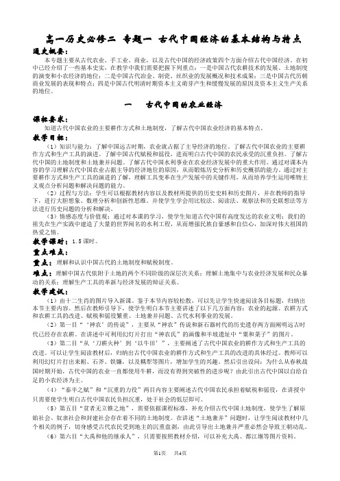 新人教必修2高一历史教案专题一古代中国经济的基本结构与特点