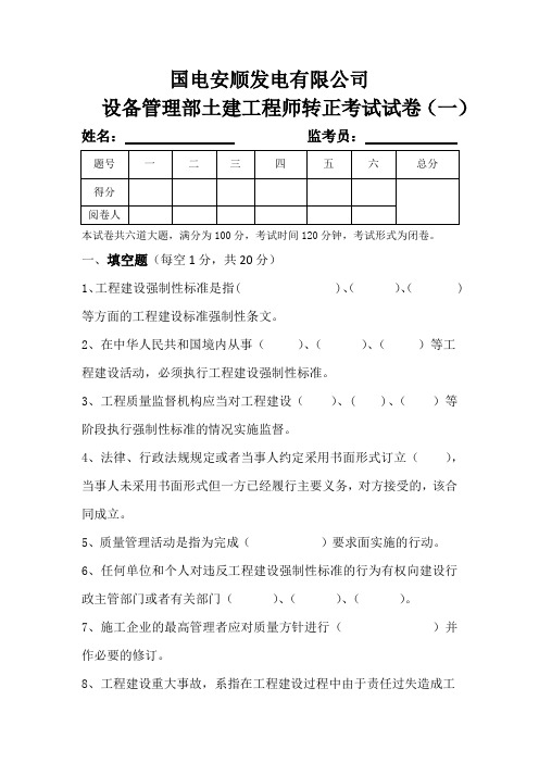 设备管理部土建工程师转正考试试卷(一)