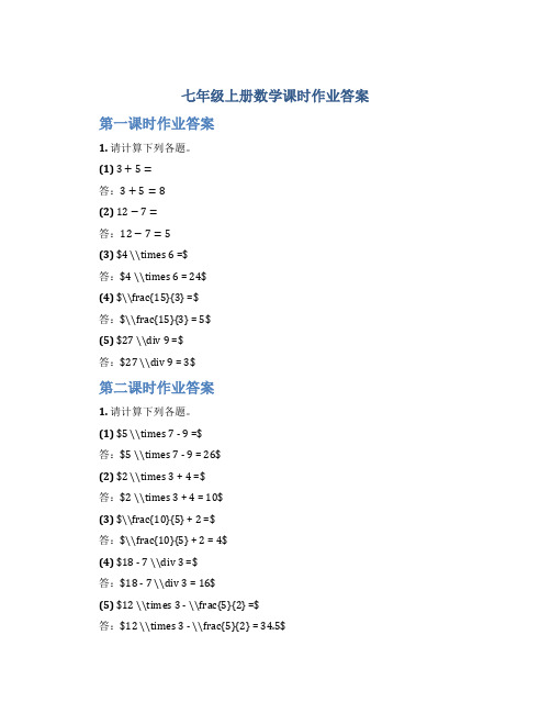 七年级上册数学课时作业答案