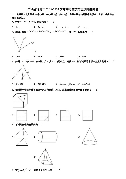 广西省河池市2019-2020学年中考数学第三次押题试卷含解析