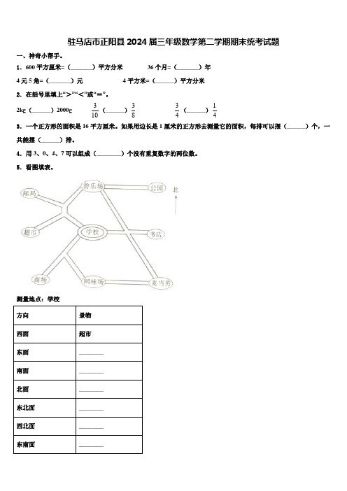 驻马店市正阳县2024届三年级数学第二学期期末统考试题含解析