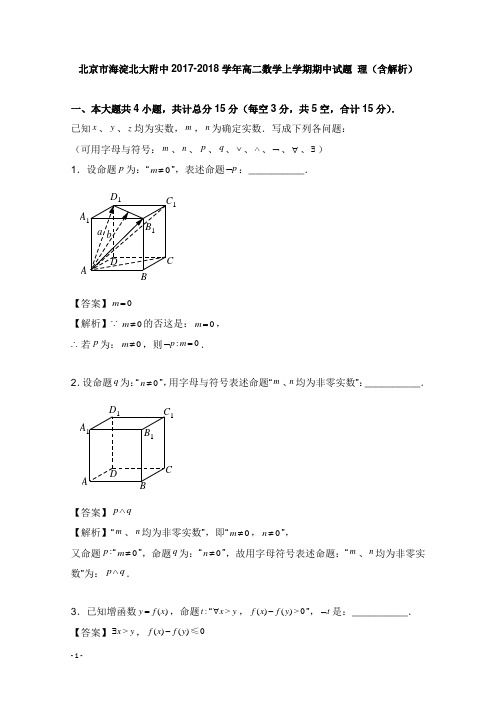 北京市海淀北大附中2017-2018学年高二数学上学期期中试卷理及答案【word版】.doc