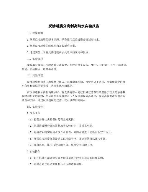 反渗透膜分离制高纯水实验报告