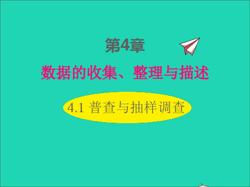 七年级数学上册第4章数据的收集整理与描述4-1普查和抽样调查同步课件新版青岛版