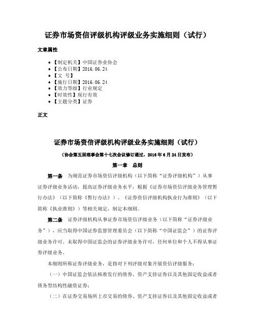 证券市场资信评级机构评级业务实施细则（试行）