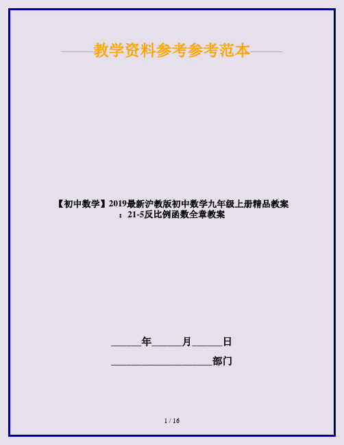 【初中数学】2019最新沪教版初中数学九年级上册精品教案：21-5反比例函数全章教案