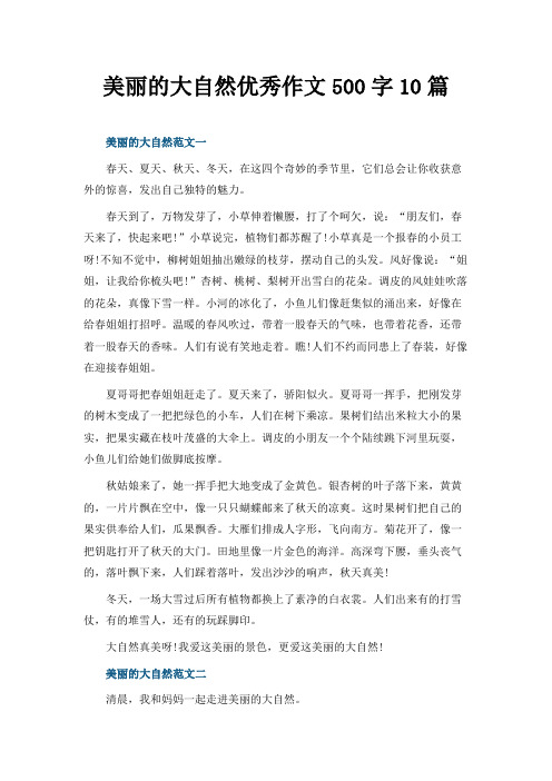 美丽的大自然优秀作文500字10篇