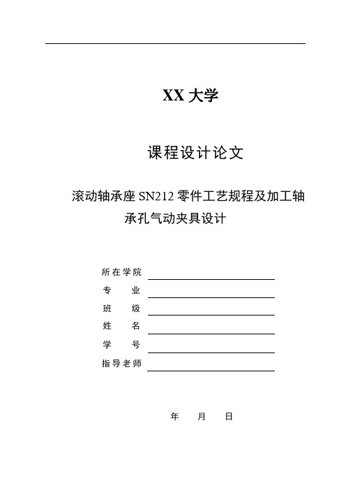 滚动轴承座SN212零件工艺规程及加工轴承孔气动夹具设计【版本2】