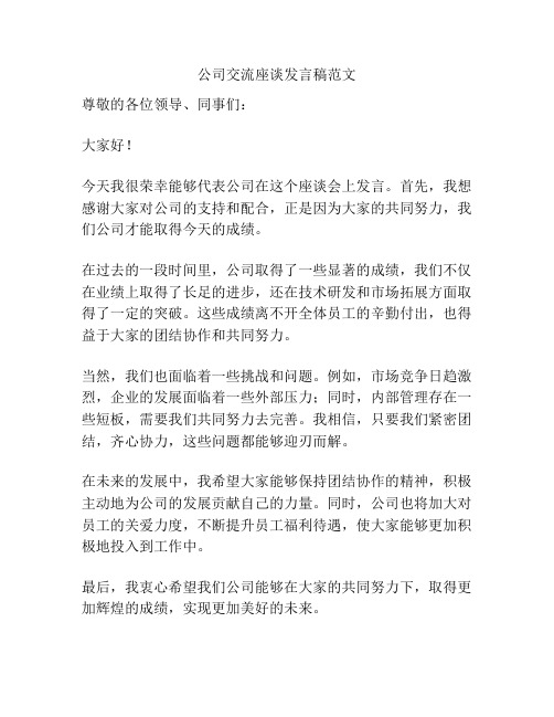 公司交流座谈发言稿范文