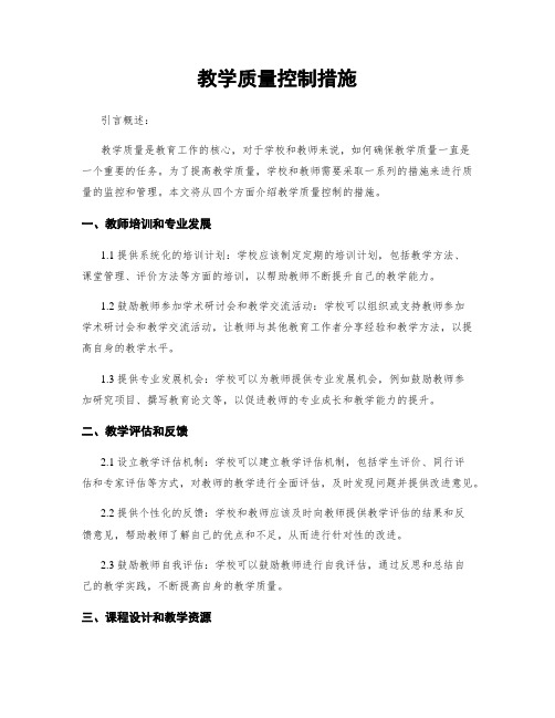 教学质量控制措施