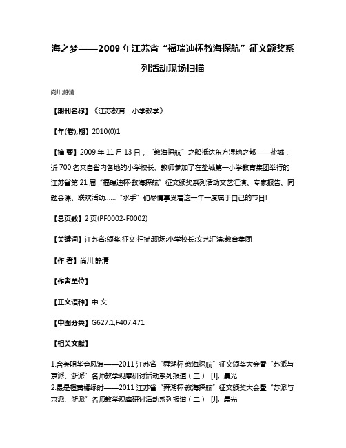 海之梦——2009年江苏省“福瑞迪杯·教海探航”征文颁奖系列活动现场扫描