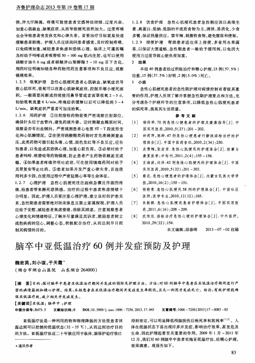 脑卒中亚低温治疗60例并发症预防及护理