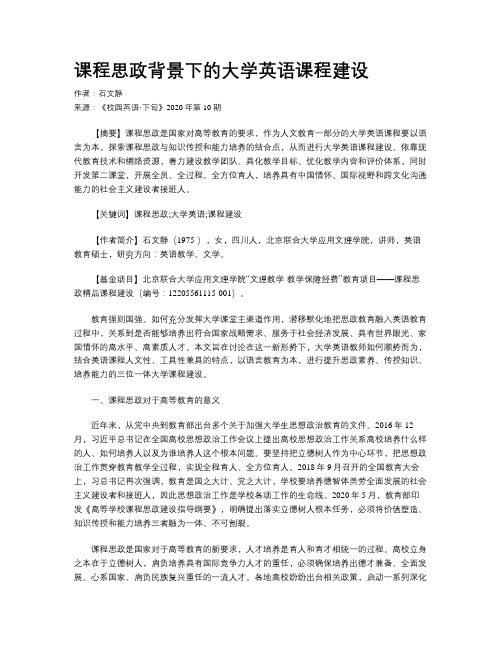 课程思政背景下的大学英语课程建设