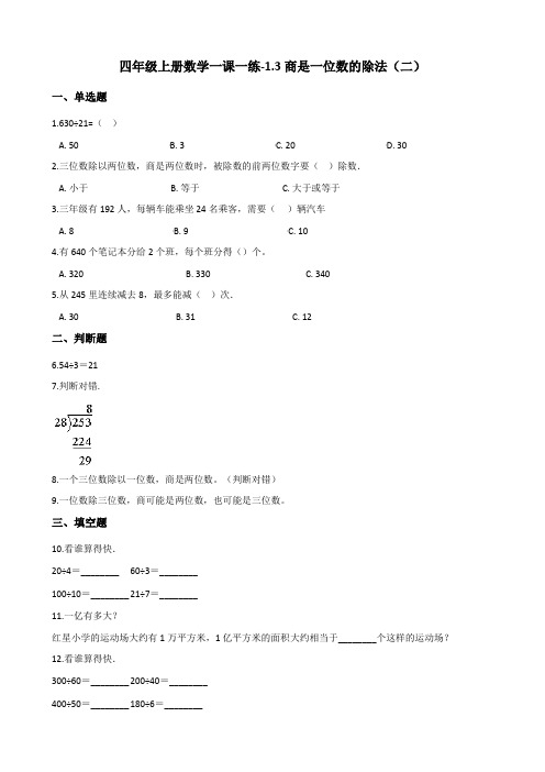 [优选]四年级上册数学一课一练-1.3商是一位数的除法(二) 浙教版(含答案)