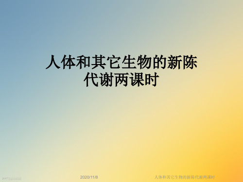 人体和其它生物的新陈代谢两课时