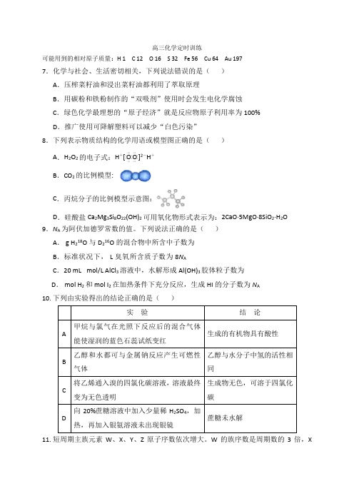 高三化学定时训练