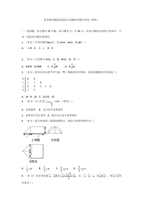 高考数学模拟试卷复习试题高考数学试卷理科9