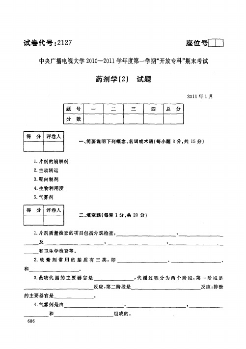 中央广播电视大学开放专科期末药学专业药剂学试题 (32)