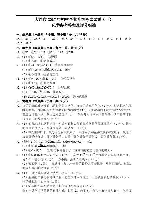 大连市2017年一模化学答案