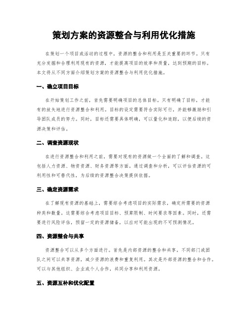 策划方案的资源整合与利用优化措施