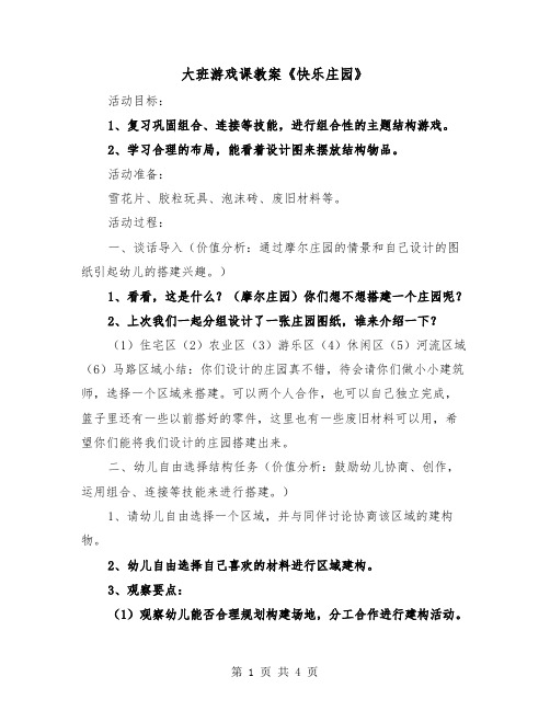 大班游戏课教案《快乐庄园》（二篇）