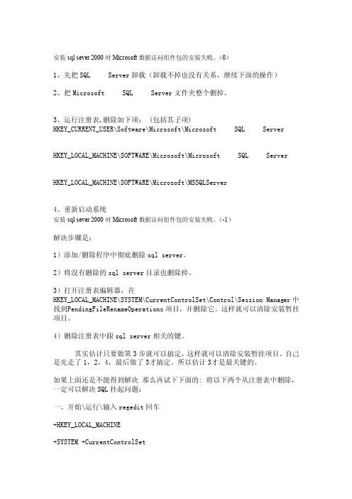 安装sqlsever2000时Microsoft数据访问组件包的安装失败