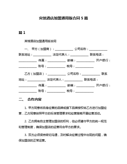 宾馆酒店加盟通用版合同5篇