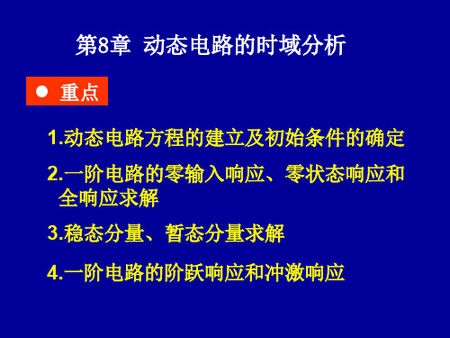 电路原理第8章 动态电路的时域分析