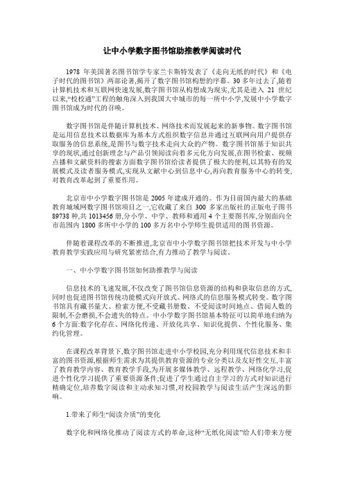 让中小学数字图书馆助推教学阅读时代