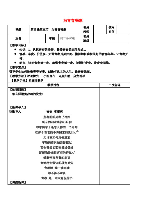 七年级政治上册第二单元第四课第3框为青春喝彩教案鲁人版六三制(道德与法治)
