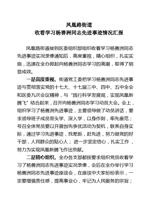 学习杨善洲情况汇报