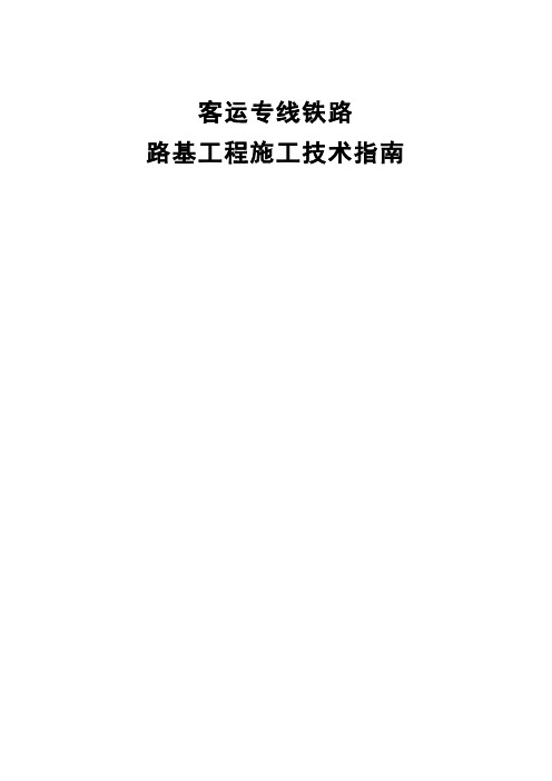 《客运专线铁路路基工程施工技术》