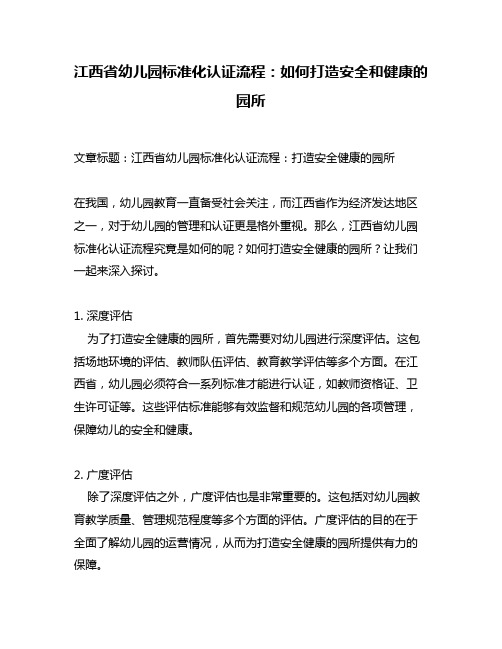 江西省幼儿园标准化认证流程：如何打造安全和健康的园所