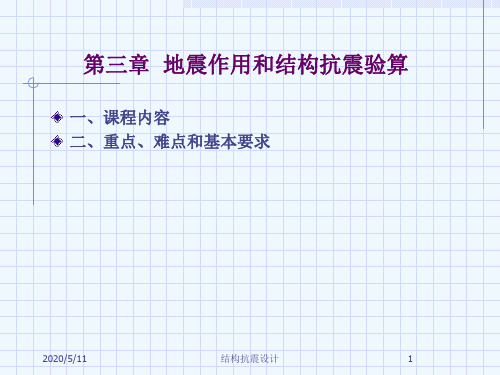 建筑结构抗震设计第三章振型分解反应谱法