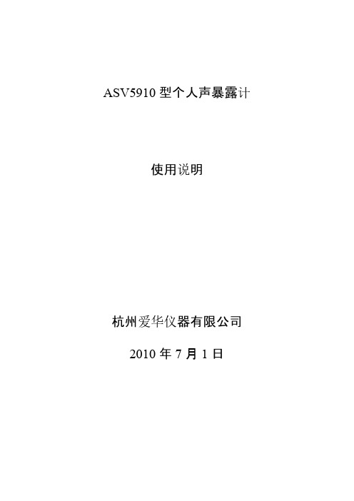 ASV5910型个人声暴露计使用说明书-推荐下载