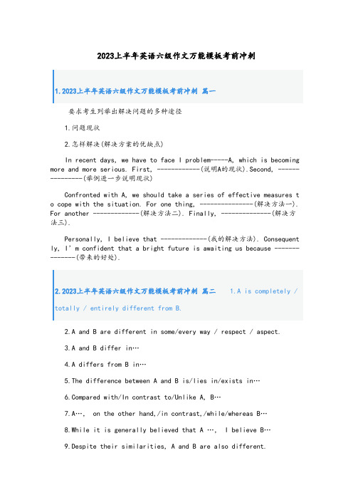 2023上半年英语六级作文万能模板考前冲刺