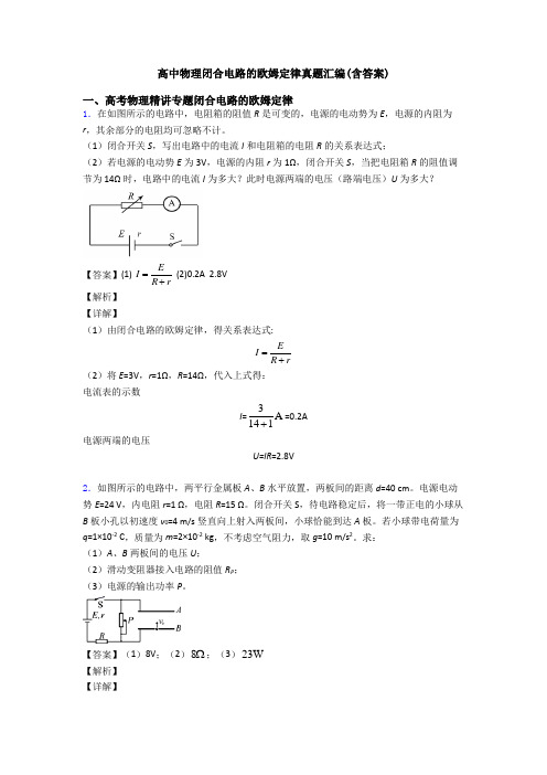 高中物理闭合电路的欧姆定律真题汇编(含答案)