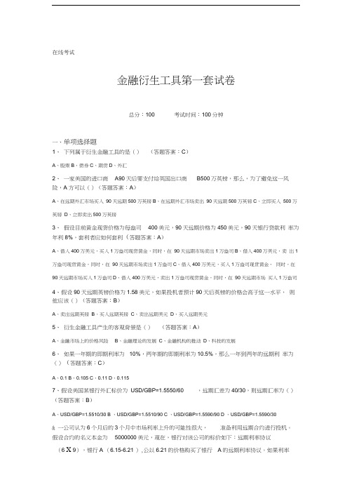 金融衍生工具第一套答案汇编