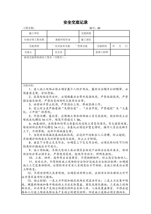 基础开挖作业安全交底记录