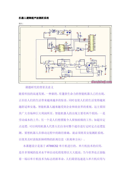 机器人避障超声波测距系统