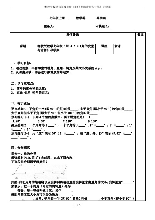 湘教版数学七年级上册4.3.2《角的度量与计算》导学案