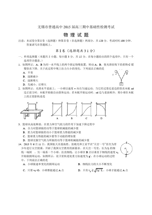 2015届江苏省无锡市普通高中高三上学期期中考试物理试题