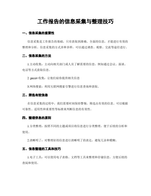 工作报告的信息采集与整理技巧