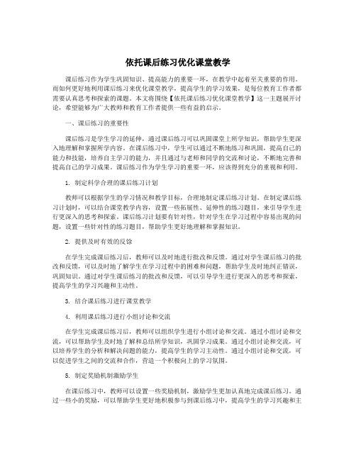 依托课后练习优化课堂教学