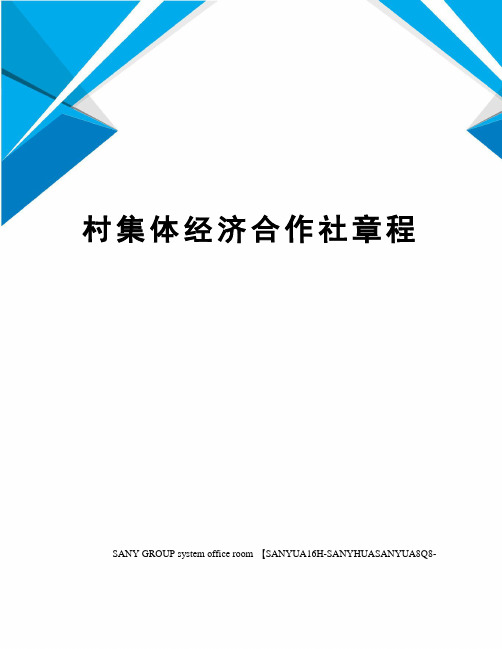 村集体经济合作社章程