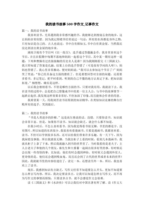 我的读书故事500字作文_记事作文