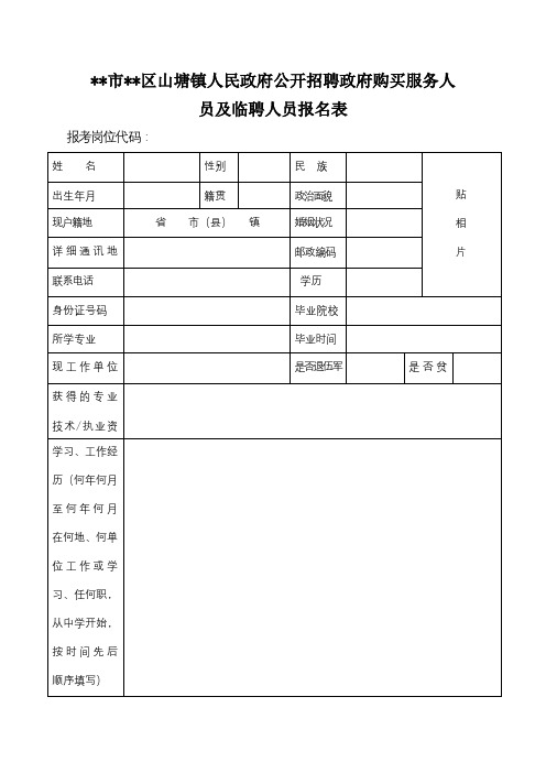 XX市XX区山塘镇人民政府公开招聘政府购买服务人员及临聘人员报名表【模板】